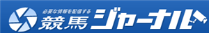 競馬ジャーナル　評価