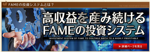 FAME(フェイム)評価