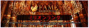 FAME(フェイム)評判