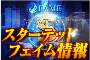 FAME(フェイム)評価