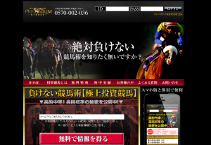 PREMIUM (プレミアム)極上投資競馬　口コミ