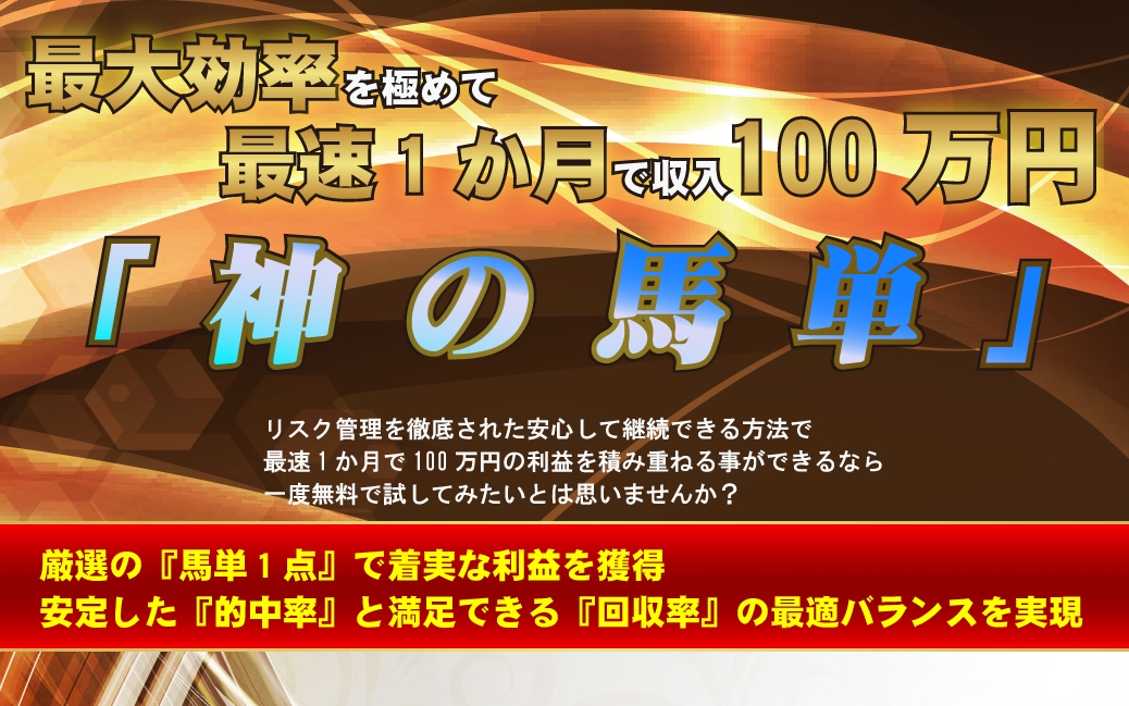 神の馬単の口コミ 評判 評価 迷惑メールからの勧誘