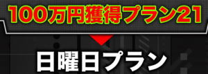 高配当21　評判