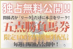 競馬リーク　無料予想