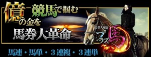 馬券大革命プラズ馬　詐欺